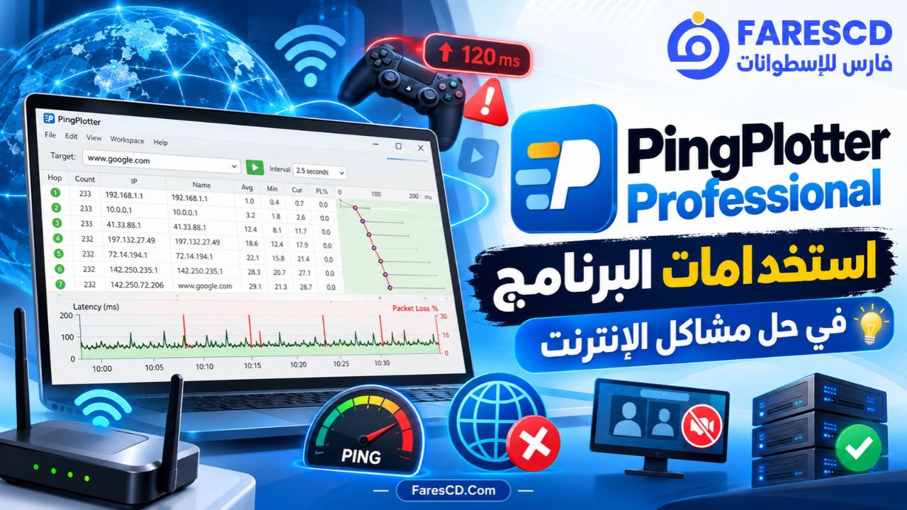 استخدامات PingPlotter Professional في حل مشاكل الإنترنت