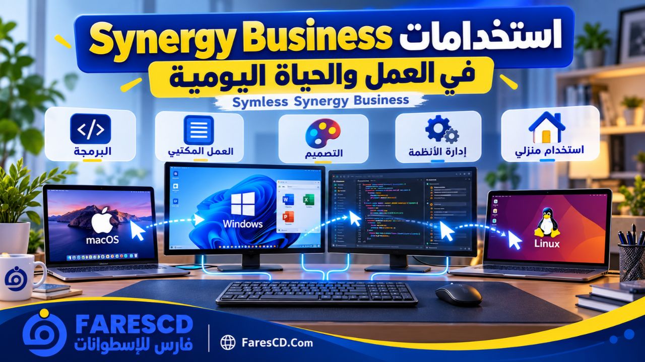 استخدامات Synergy Business في العمل والحياة اليومية