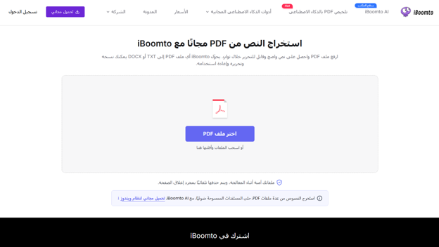 استخراج النص من PDF بخطوات ثلاثة مع iBoomto