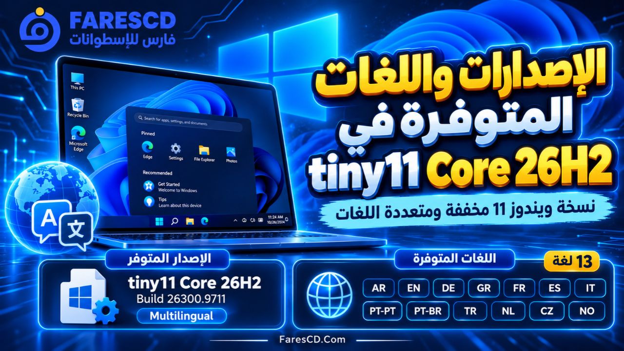 الإصدارات واللغات المتوفرة في tiny11 Core 26H2