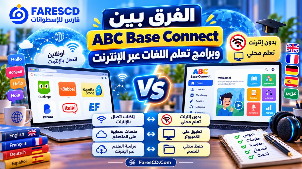 الفرق بين ABC Base Connect وبرامج تعلم اللغات عبر الإنترنت