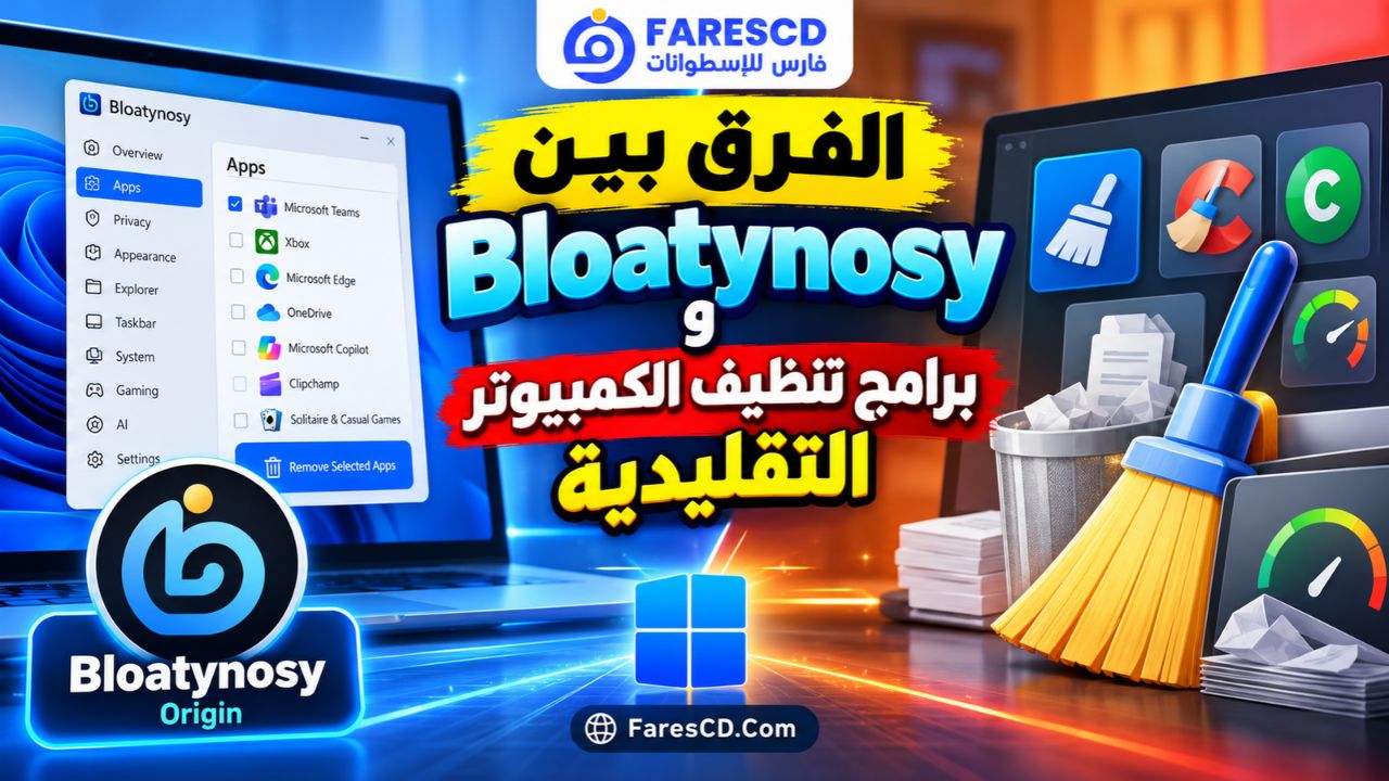 الفرق بين Bloatynosy وبرامج تنظيف الكمبيوتر التقليدية