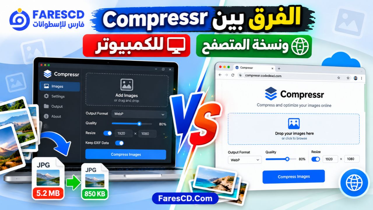 الفرق بين Compressr للكمبيوتر ونسخة المتصفح