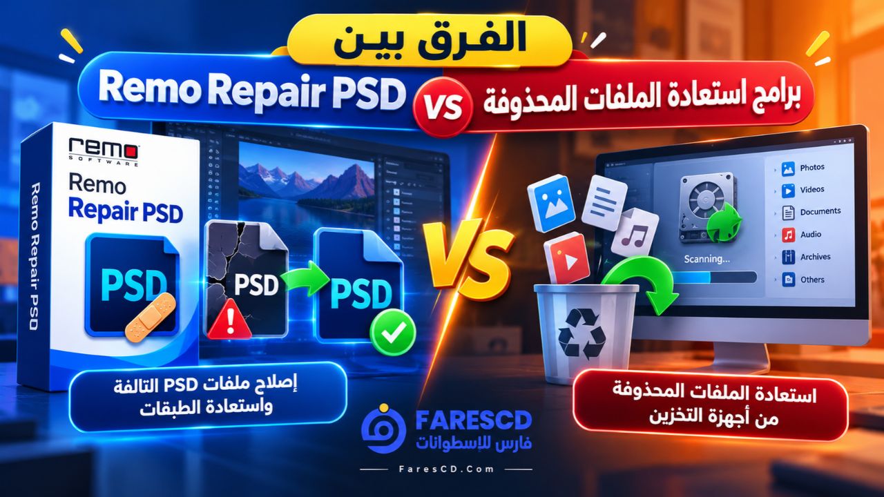 الفرق بين Remo Repair PSD وبرامج استعادة الملفات المحذوفة