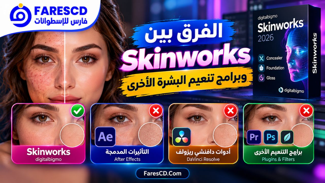 الفرق بين Skinworks وبرامج تنعيم البشرة الأخرى