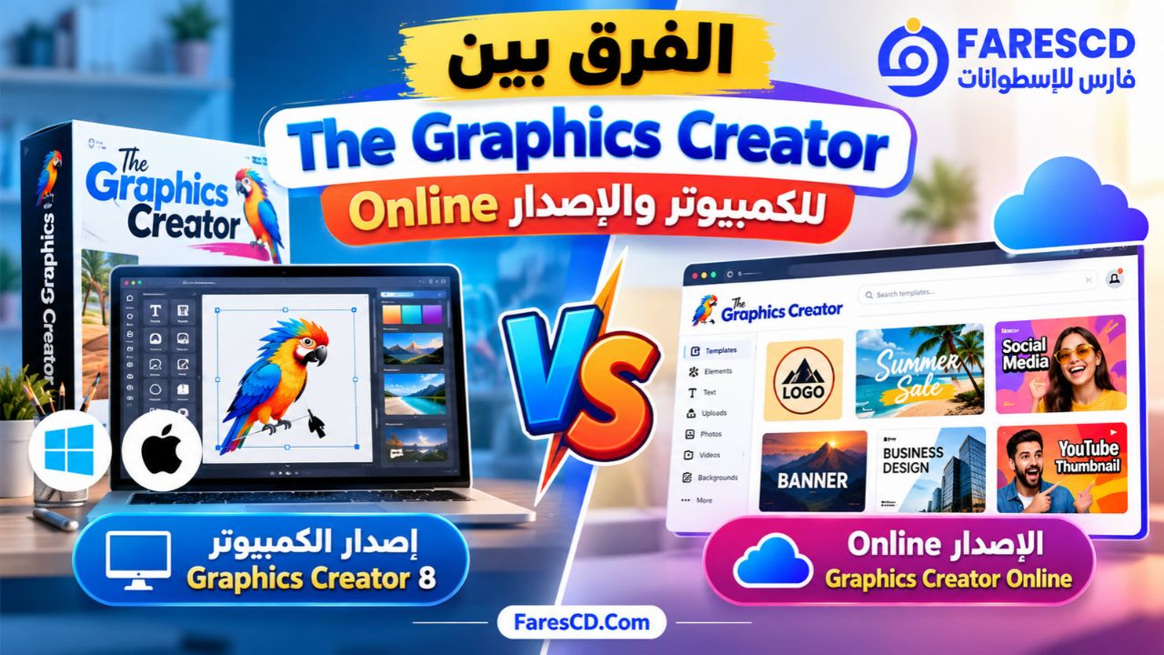 الفرق بين The Graphics Creator للكمبيوتر والإصدار Online