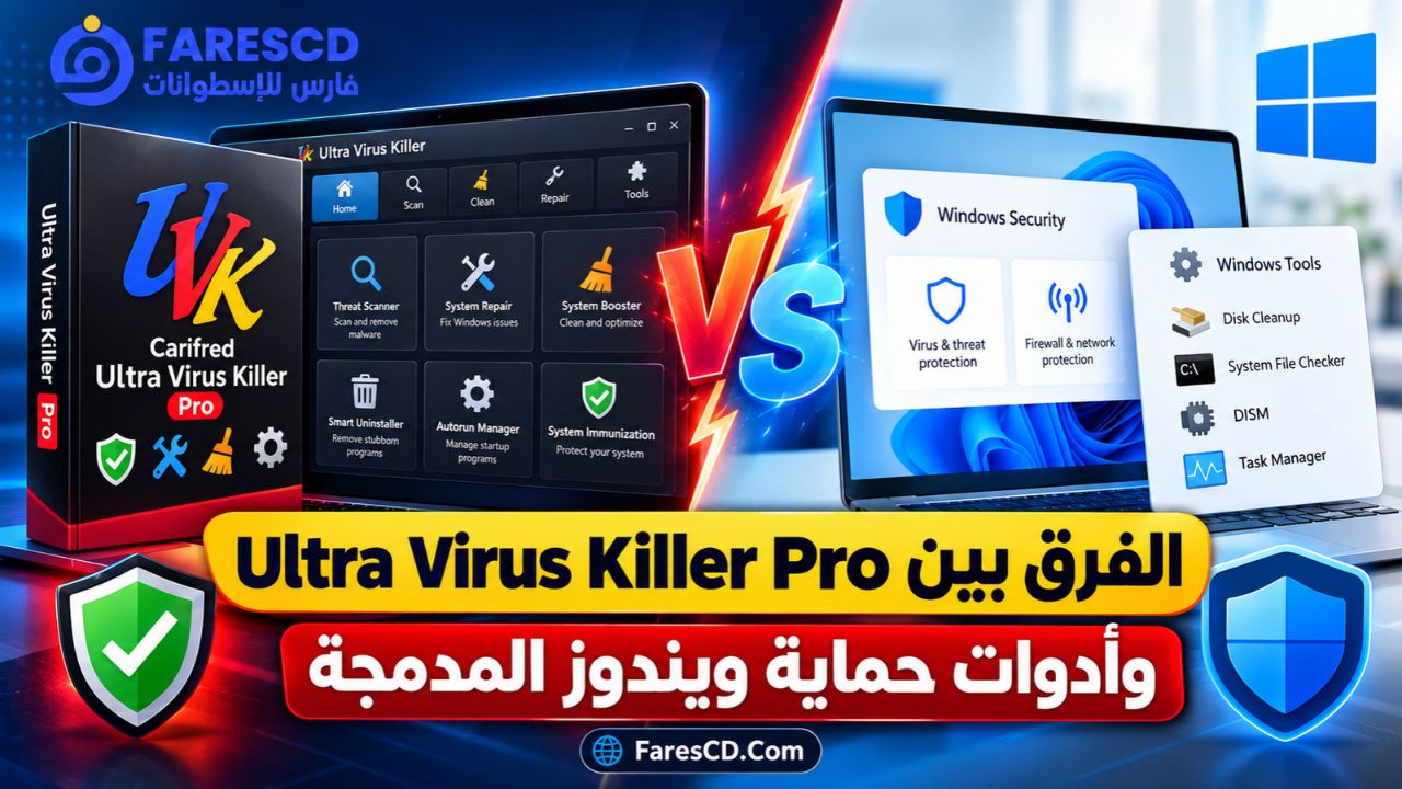 الفرق بين Ultra Virus Killer Pro وأدوات حماية ويندوز المدمجة