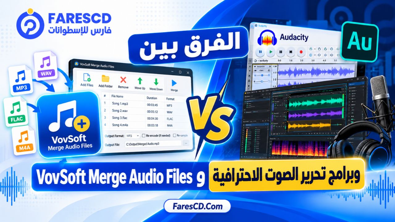 الفرق بين VovSoft Merge Audio Files وبرامج تحرير الصوت الاحترافية