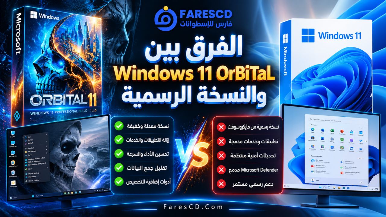 الفرق بين Windows 11 OrBiTaL والنسخة الرسمية