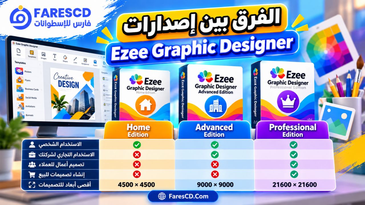 الفرق بين إصدارات Ezee Graphic Designer