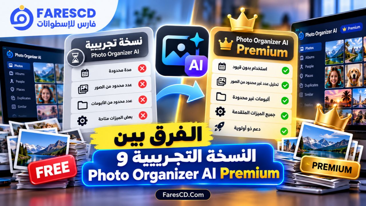 الفرق بين النسخة التجريبية وPhoto Organizer AI Premium