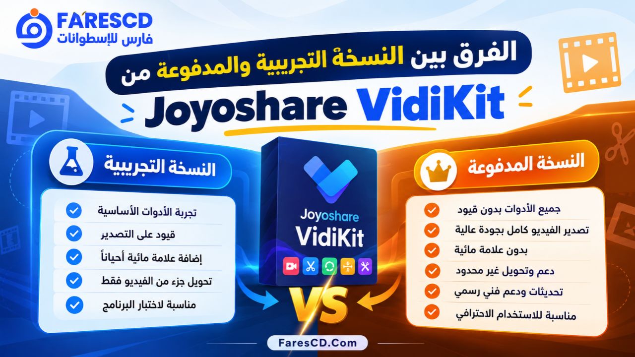 الفرق بين النسخة التجريبية والمدفوعة من Joyoshare VidiKit