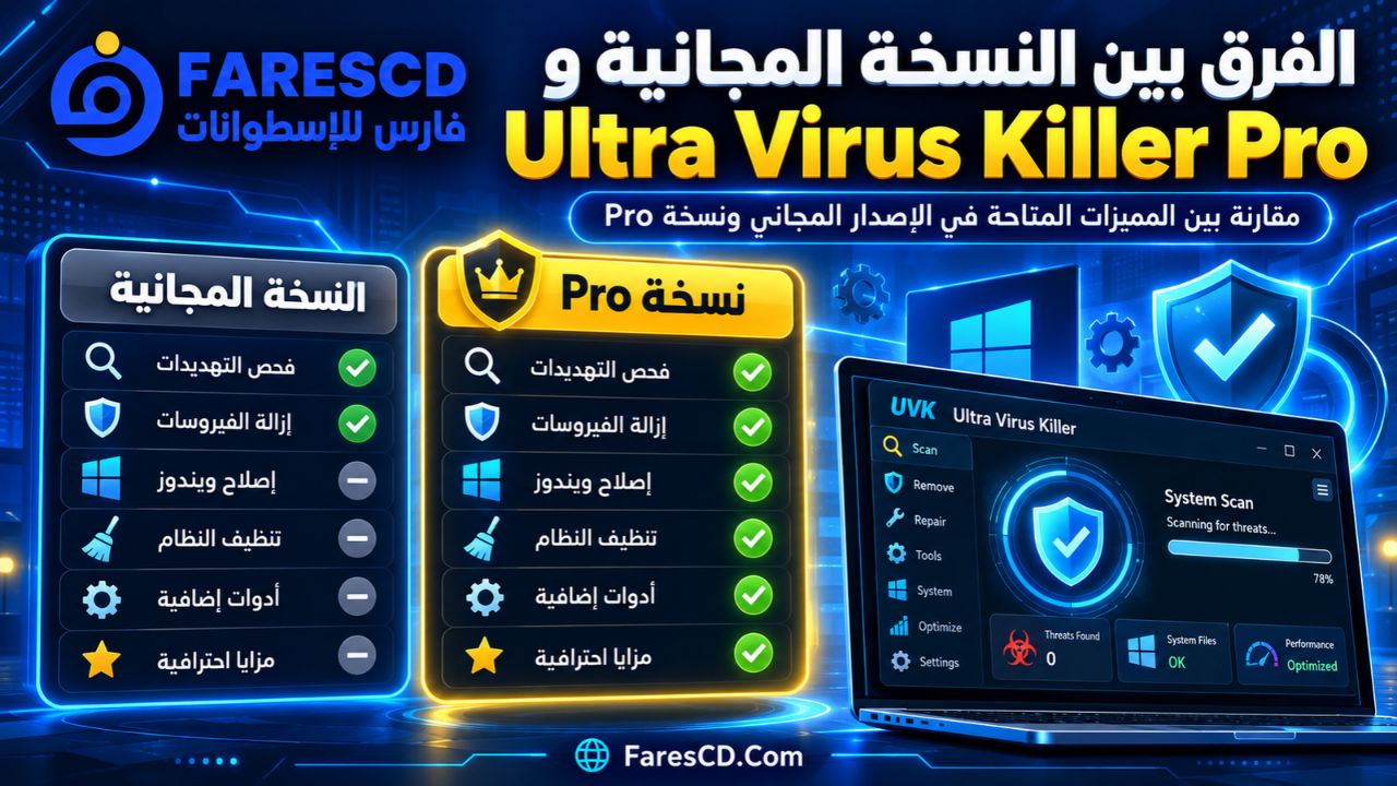 الفرق بين النسخة المجانية وUltra Virus Killer Pro