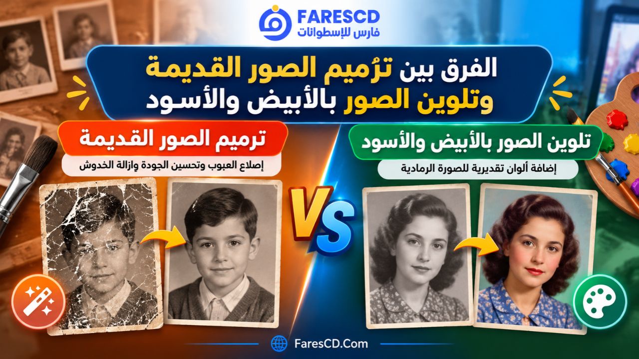 الفرق بين ترميم الصور القديمة وتلوين الصور بالأبيض والأسود