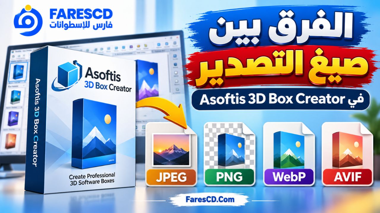 الفرق بين صيغ التصدير في Asoftis 3D Box Creator