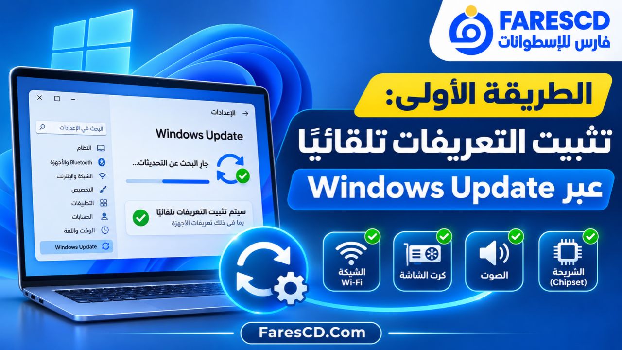 الطريقة الأولى: تثبيت التعريفات تلقائيًا عبر Windows Update