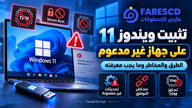 تثبيت ويندوز 11 على جهاز غير مدعوم | الطرق والمخاطر وما يجب معرفته