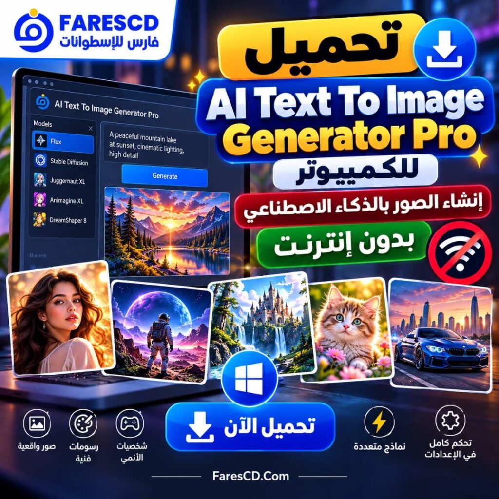 تحميل AI Text To Image Generator Pro للكمبيوتر إنشاء الصور بالذكاء الاصطناعي بدون إنترنت