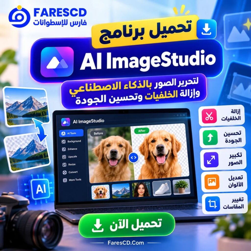 تحميل برنامج AI ImageStudio لتحرير الصور بالذكاء الاصطناعي وإزالة الخلفيات وتحسين الجودة