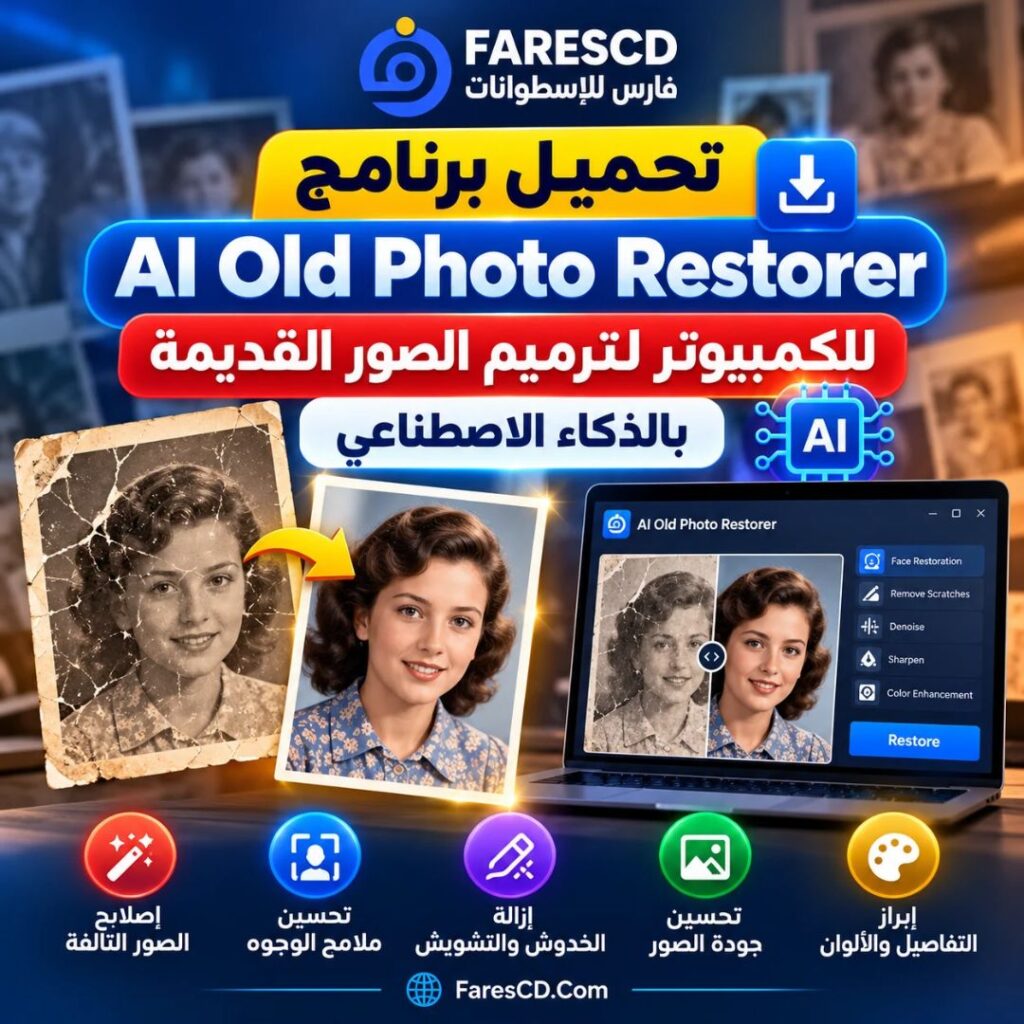 تحميل برنامج AI Old Photo Restorer للكمبيوتر لترميم الصور القديمة بالذكاء الاصطناعي
