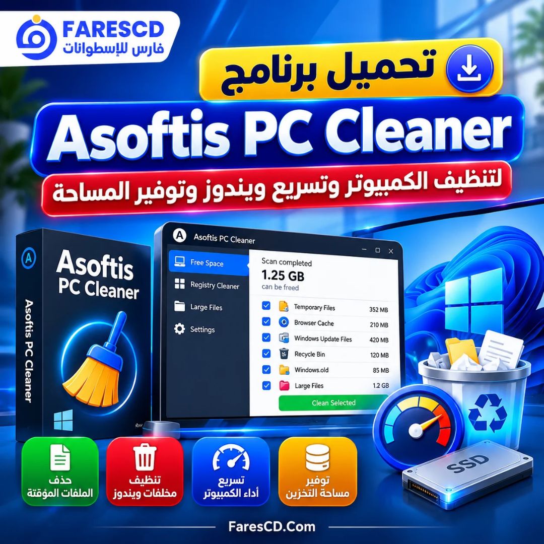 تحميل برنامج Asoftis PC Cleaner لتنظيف الكمبيوتر وتسريع ويندوز وتوفير المساحة
