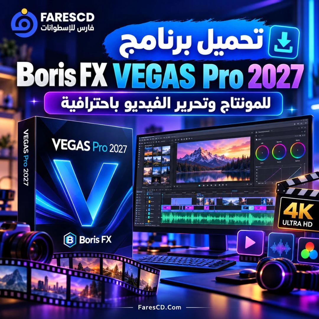 تحميل برنامج Boris FX VEGAS Pro 2027 للمونتاج وتحرير الفيديو باحترافية