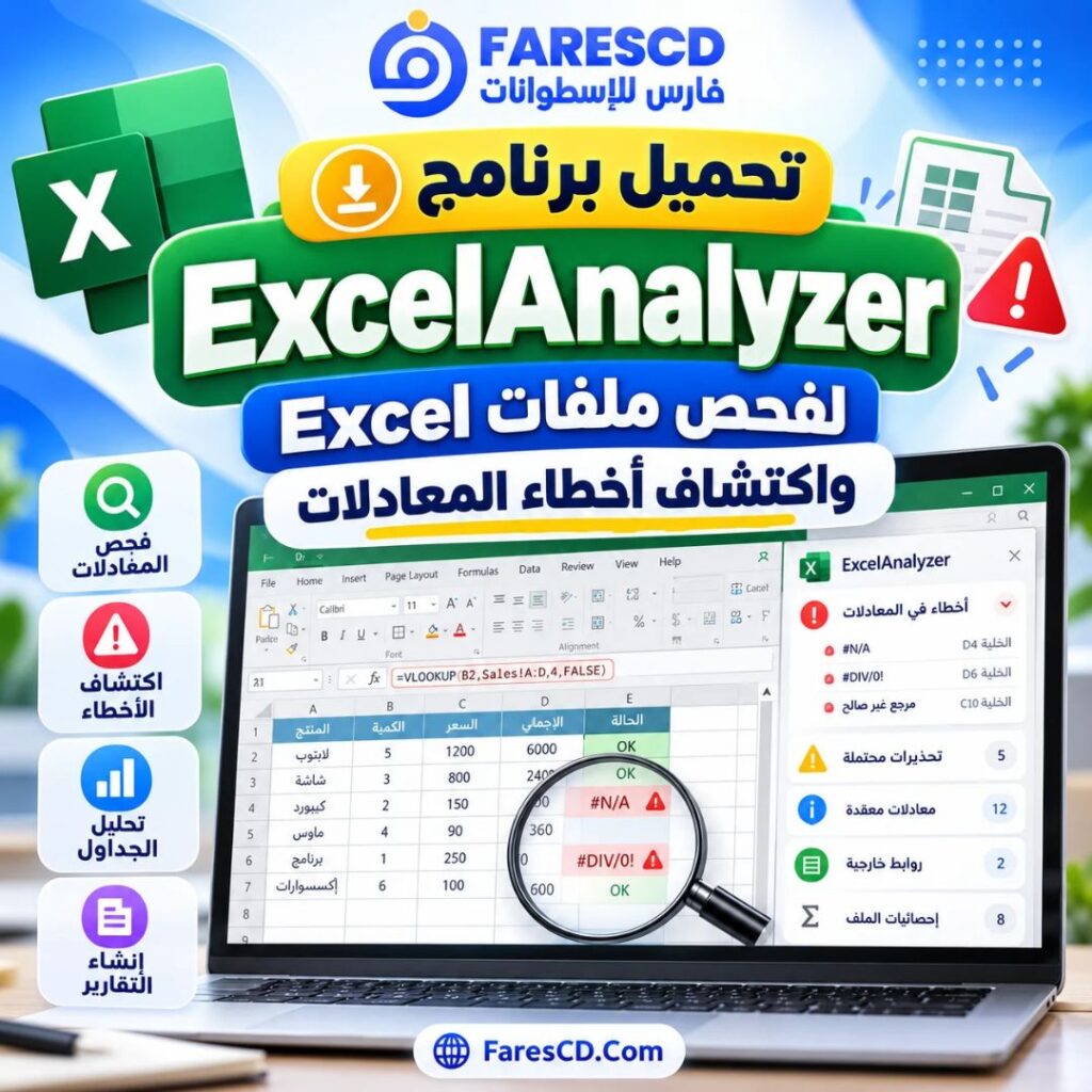 تحميل برنامج ExcelAnalyzer لفحص ملفات Excel واكتشاف أخطاء المعادلات