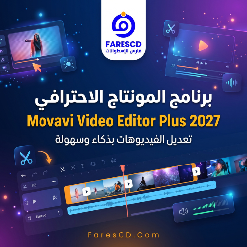 تحميل برنامج Movavi Video Editor Plus 2027 cover