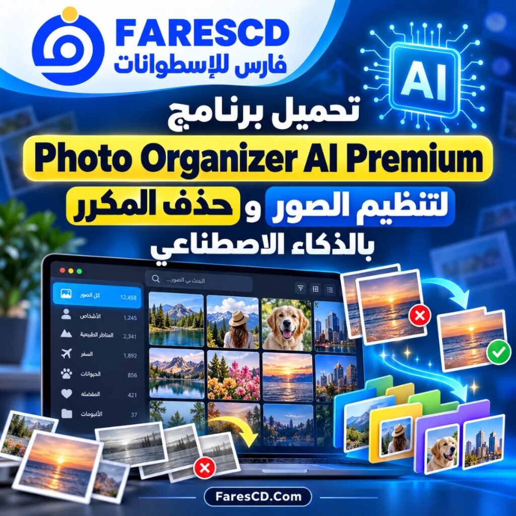 تحميل برنامج Photo Organizer AI Premium لتنظيم الصور وحذف المكرر بالذكاء الاصطناعي