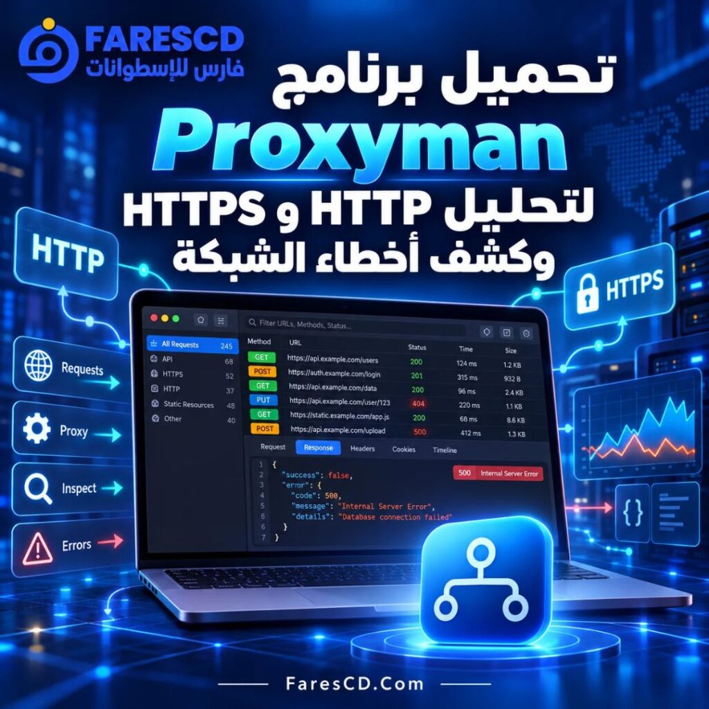 تحميل برنامج Proxyman لتحليل HTTP وHTTPS وكشف أخطاء الشبكة