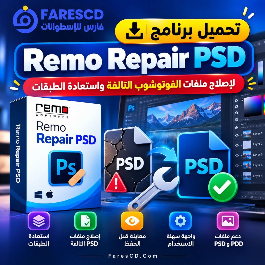 تحميل برنامج Remo Repair PSD لإصلاح ملفات الفوتوشوب التالفة واستعادة الطبقات