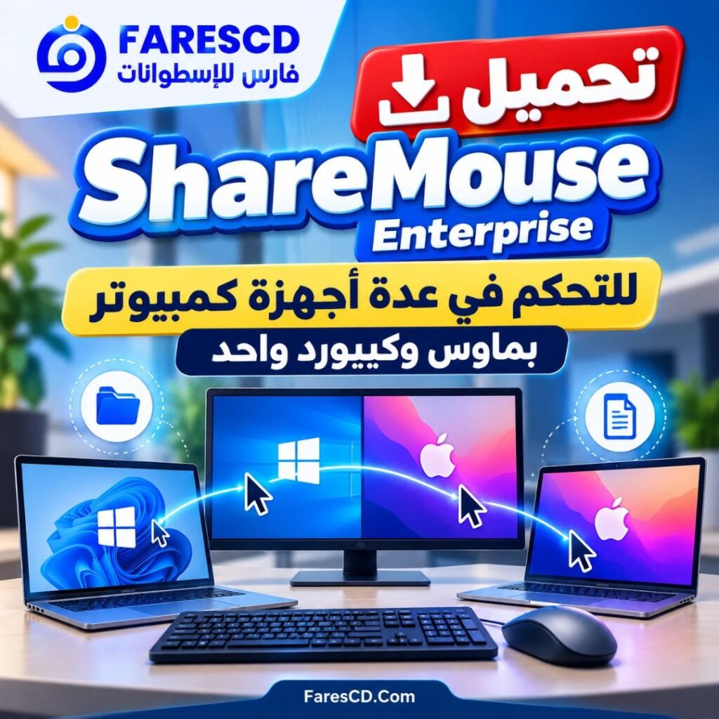 تحميل برنامج ShareMouse Enterprise للتحكم في عدة أجهزة كمبيوتر بماوس وكيبورد واحد