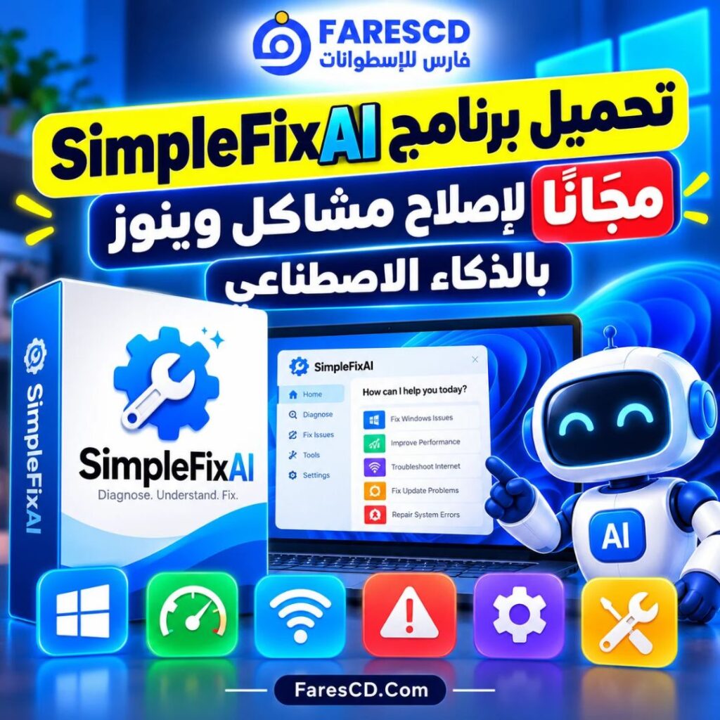 تحميل برنامج SimpleFixAI مجانًا لإصلاح مشاكل وينوز بالذكاء الاصطناعي