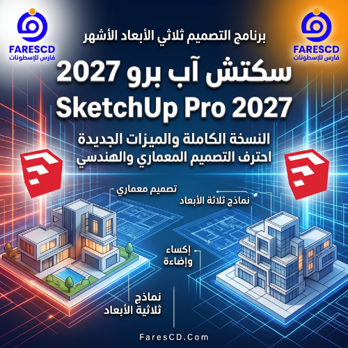 تحميل برنامج SketchUp Pro 2027 cover