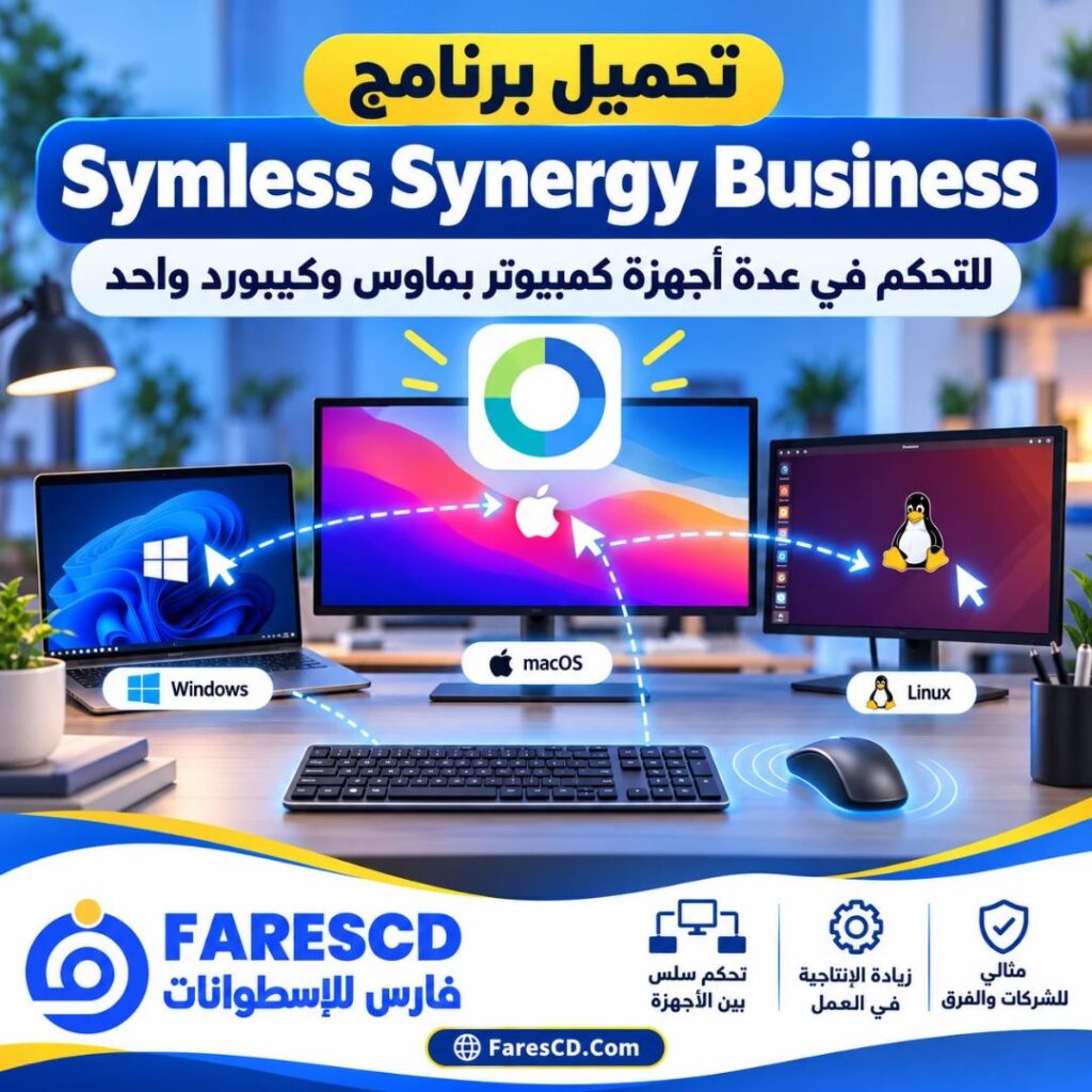 تحميل برنامج Symless Synergy Business للتحكم في عدة أجهزة كمبيوتر بماوس وكيبورد واحد