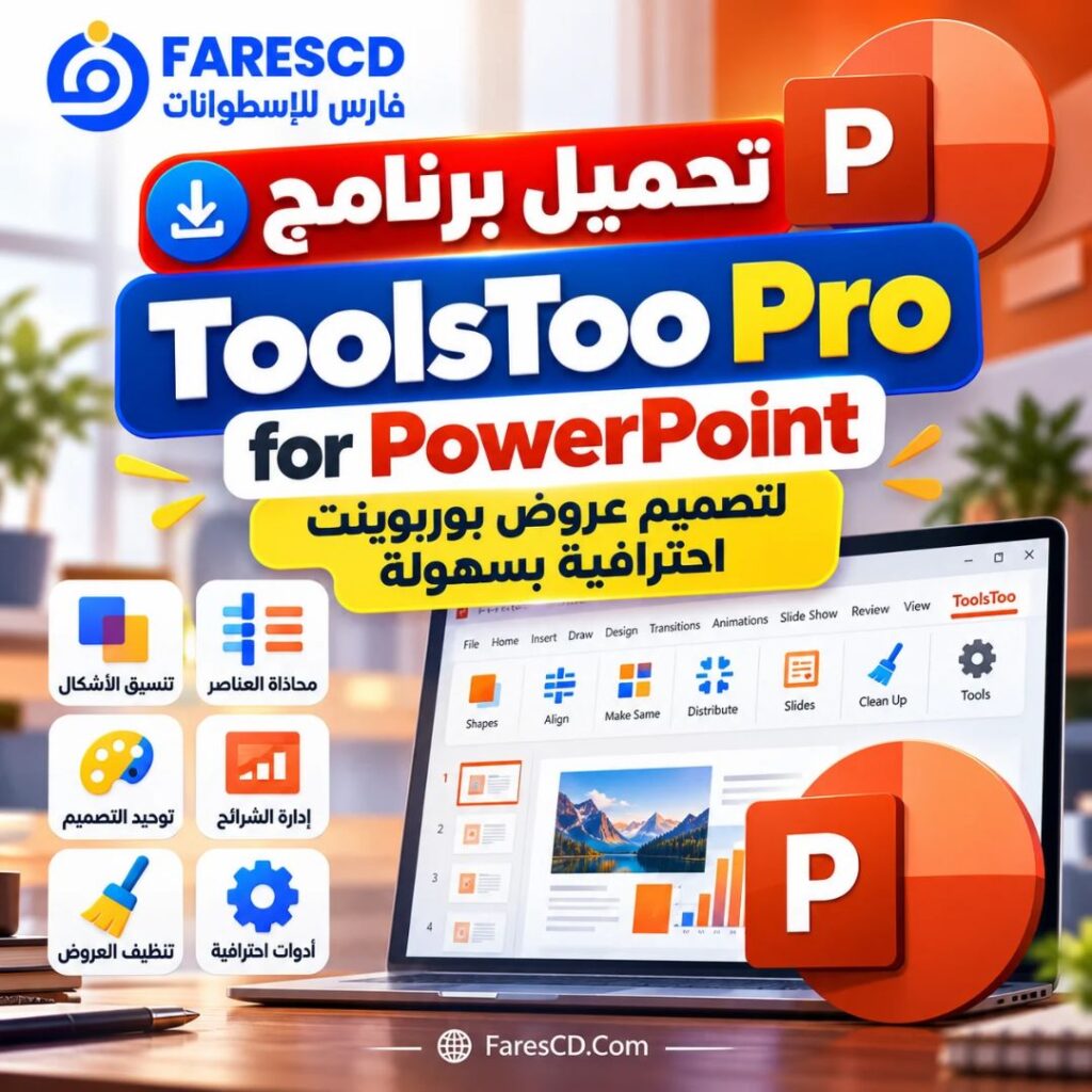 تحميل برنامج ToolsToo Pro for PowerPoint لتصميم عروض بوربوينت احترافية بسهولة