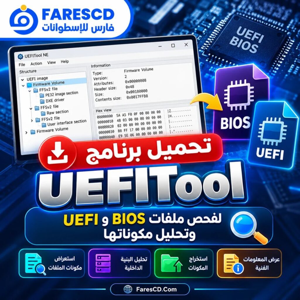 تحميل برنامج UEFITool لفحص ملفات BIOS وUEFI وتحليل مكوناتها