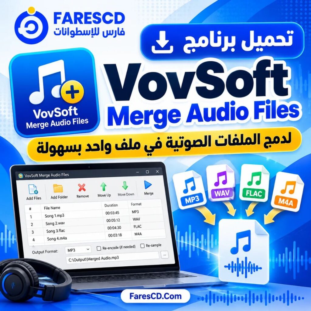 تحميل برنامج VovSoft Merge Audio Files لدمج الملفات الصوتية في ملف واحد بسهولة