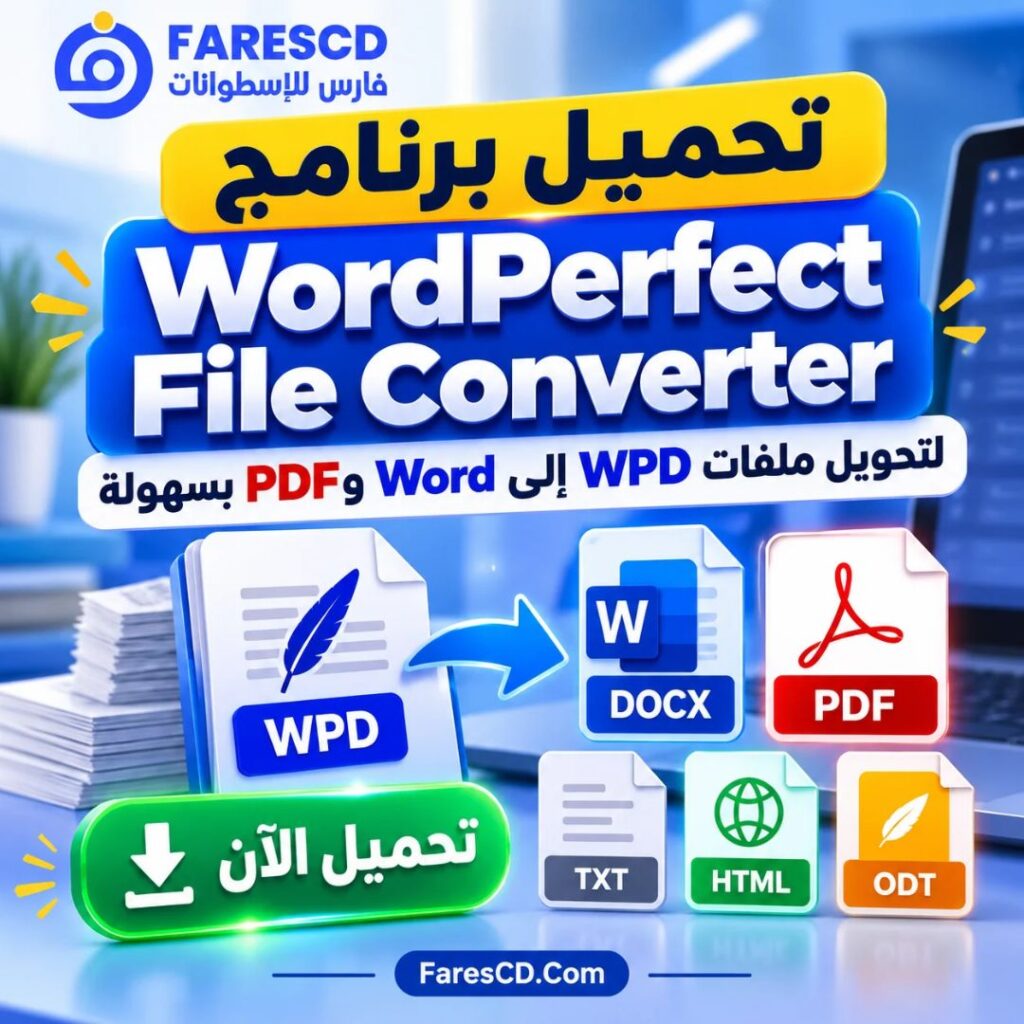 تحميل برنامج WordPerfect File Converter لتحويل ملفات WPD إلى Word وPDF بسهولة