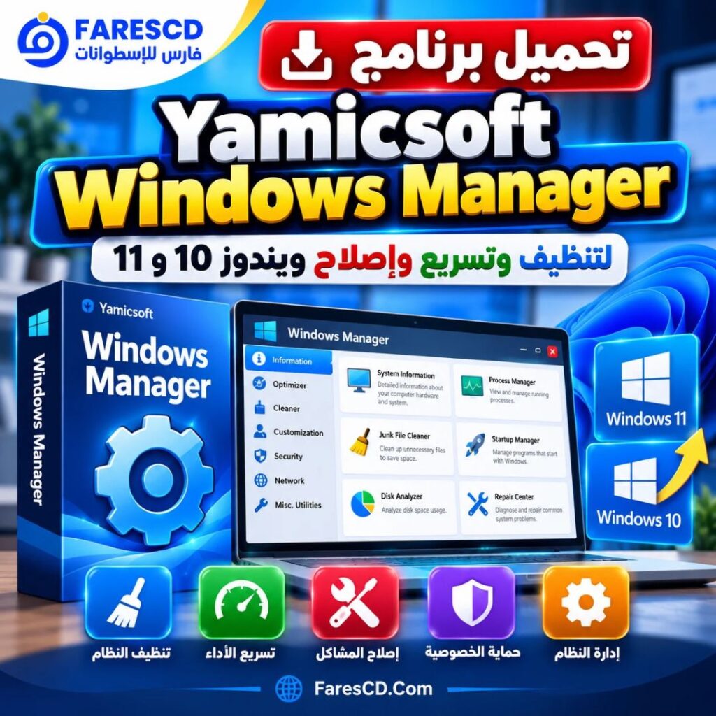 تحميل برنامج Yamicsoft Windows Manager لتنظيف وتسريع وإصلاح ويندوز 10 و11
