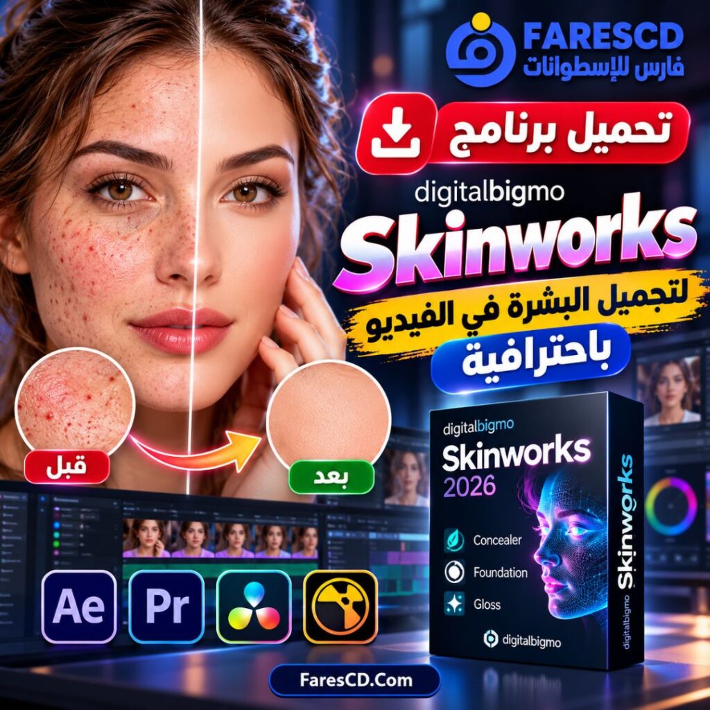 تحميل برنامج digitalbigmo Skinworks لتجميل البشرة في الفيديو باحترافية