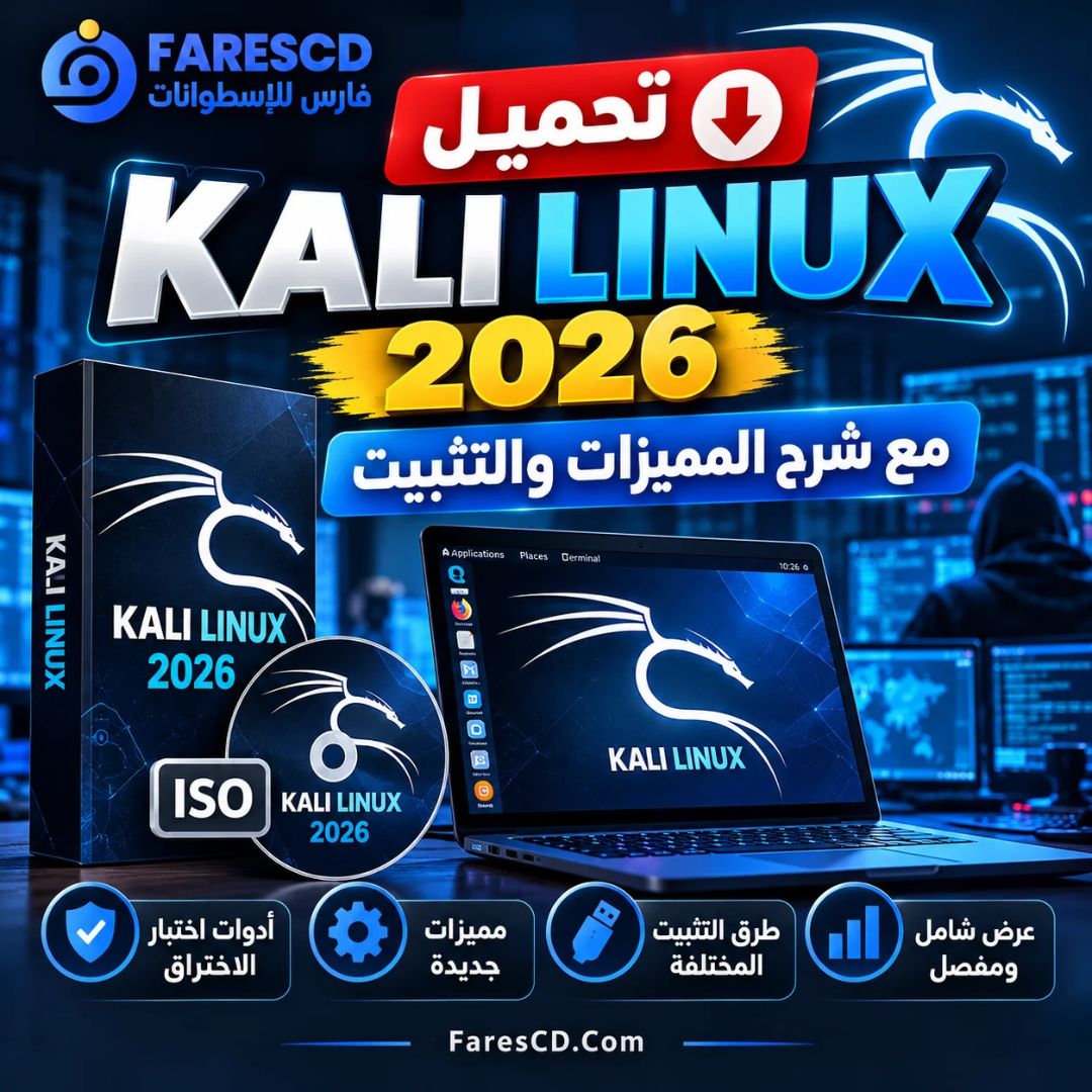 تحميل كالي لينكس Kali Linux 2026 | مع شرح المميزات والتثبيت