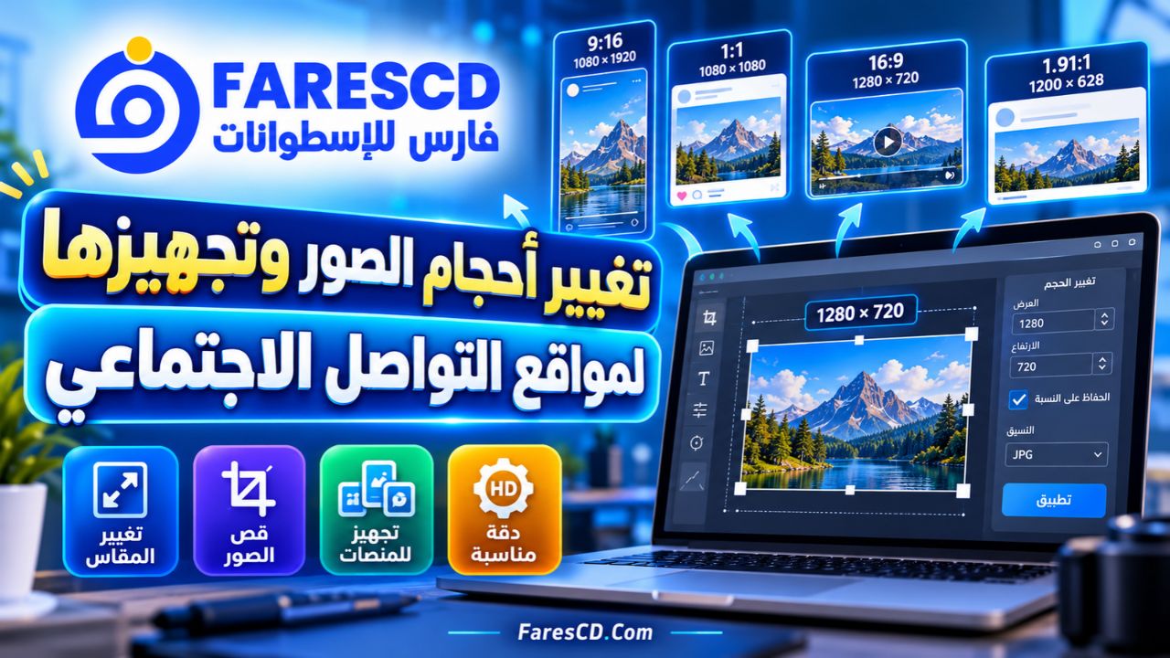 تغيير أحجام الصور وتجهيزها لمواقع التواصل الاجتماعي