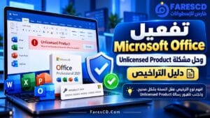 تفعيل Microsoft Office وحل مشكلة Unlicensed Product | دليل التراخيص