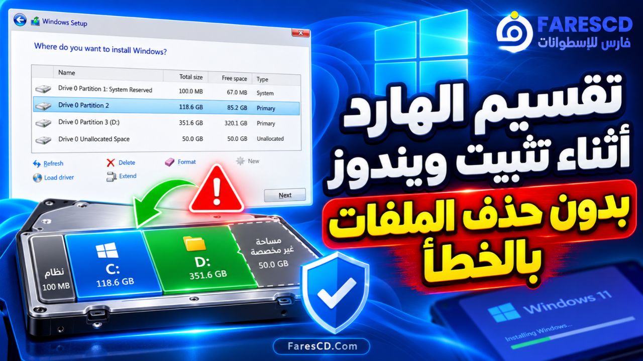 تقسيم الهارد أثناء تثبيت ويندوز بدون حذف الملفات بالخطأ