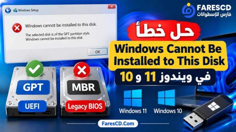 حل خطأ Windows Cannot Be Installed to This Disk في ويندوز 11 و10