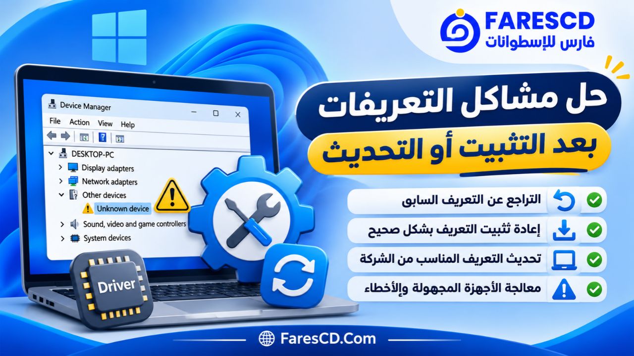 حل مشاكل التعريفات بعد التثبيت أو التحديث