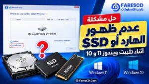 حل مشكلة عدم ظهور الهارد أو SSD أثناء تثبيت ويندوز 11 و10