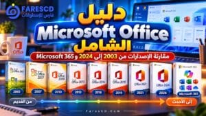 دليل Microsoft Office الشامل | مقارنة الإصدارات من 2003 إلى 2024 وMicrosoft 365