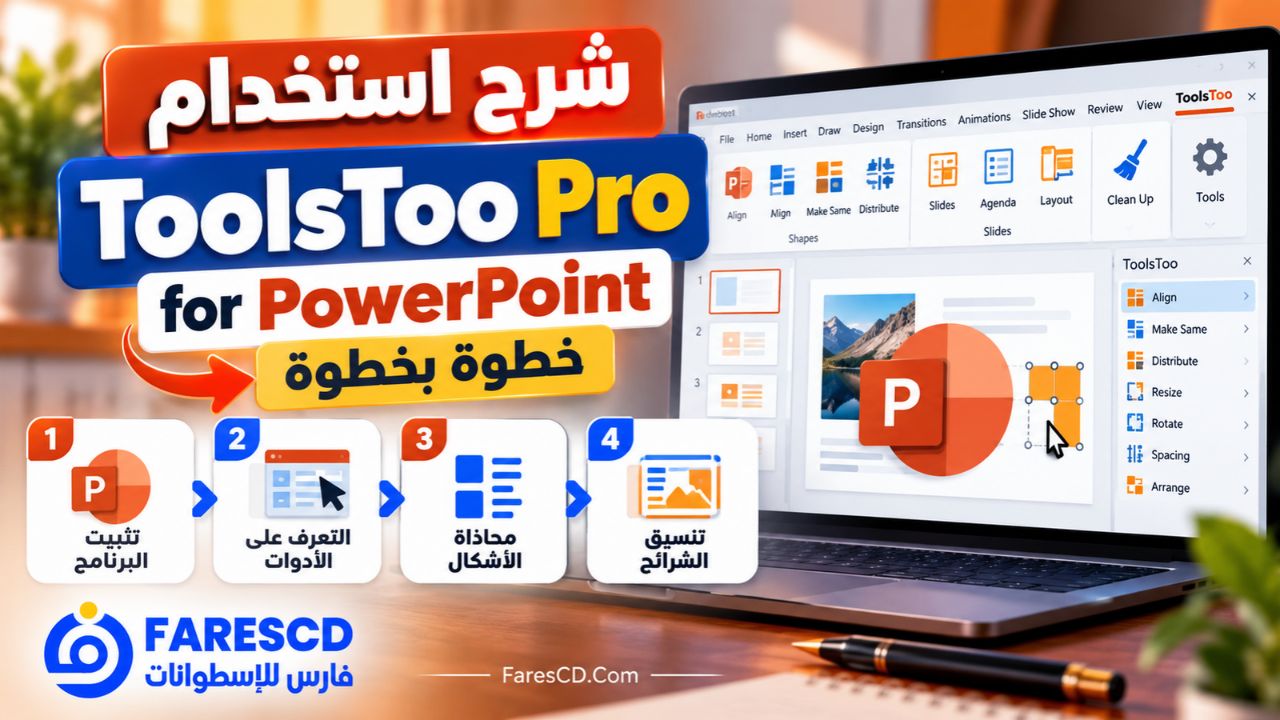 شرح استخدام ToolsToo Pro for PowerPoint خطوة بخطوة